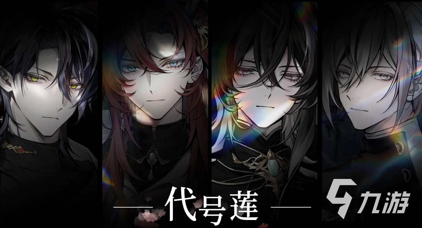 代号莲正版手游下载地址分享 代号莲正版手游下载渠道推荐