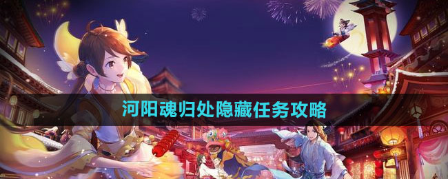《诛仙手游》河阳魂归处隐藏任务攻略