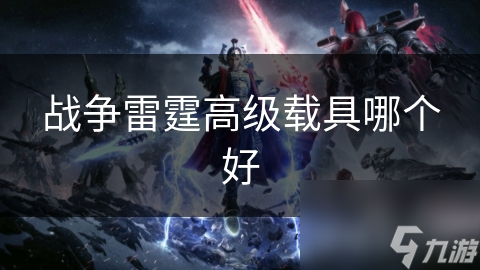 战争雷霆高级载具哪个好