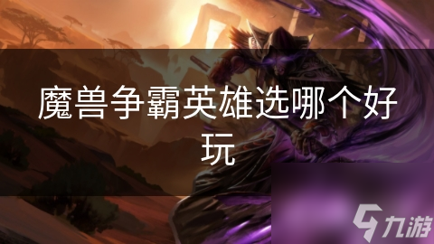 魔兽争霸英雄选哪个好玩