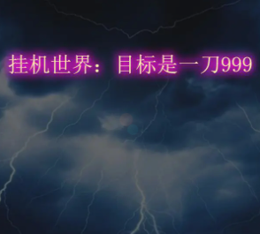挂机世界目标是一刀999兑换码汇总 挂机世界目标最新可用礼包码与使用教程