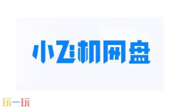 小飞机网盘网页版入口在哪 小飞机网盘网页版登陆入口
