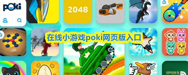 在线小游戏poki网页版入口-poki免费游戏网站入口