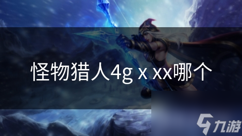 怪物猎人4g x xx哪个