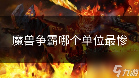 魔兽争霸哪个单位最惨