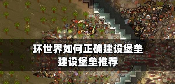 环世界技能升级攻略（掌握技能升级的关键，解锁更强大的能力）-第3张图片-