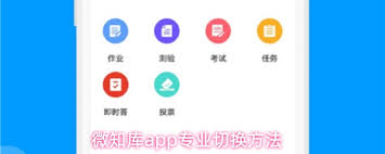 微知库app如何切换专业