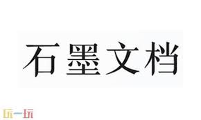 石墨文档官网在线使用地址是什么