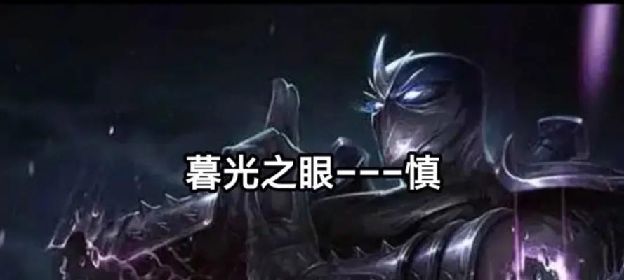 掌握LOL慎技能攻略,成为无敌上单!(通过深入研究LOL慎的技能和战略,提升你的游戏水平!)-第3张图片- 掌握LOL慎技能攻略,成为无敌上单!(通过深入研究LOL慎的技能和战略,提升你的游戏水平!)-第3张图片-