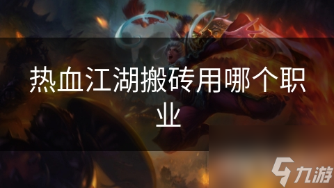 热血江湖搬砖用哪个职业