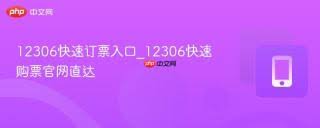 12306快速订票入口在哪