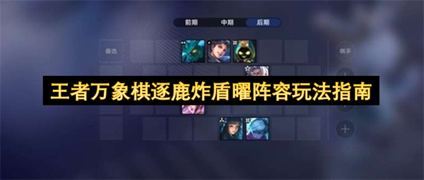 王者万象棋逐鹿炸盾曜阵容玩法指南