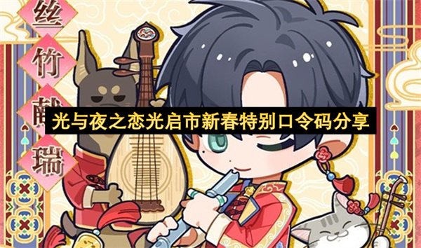 光与夜之恋光启市新春特别口令码分享