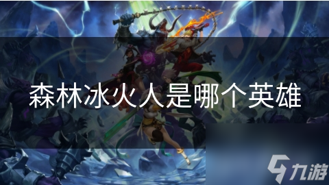 森林冰火人是哪个英雄