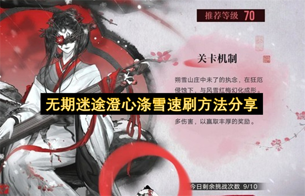 无期迷途澄心涤雪速刷方法分享