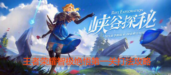 王者荣耀智极绝悟第一关怎么过