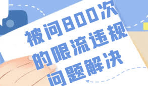 小红书上传视频被限流怎么办