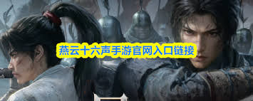 燕云十六声手游官网入口在哪