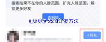 脉脉如何添加好友