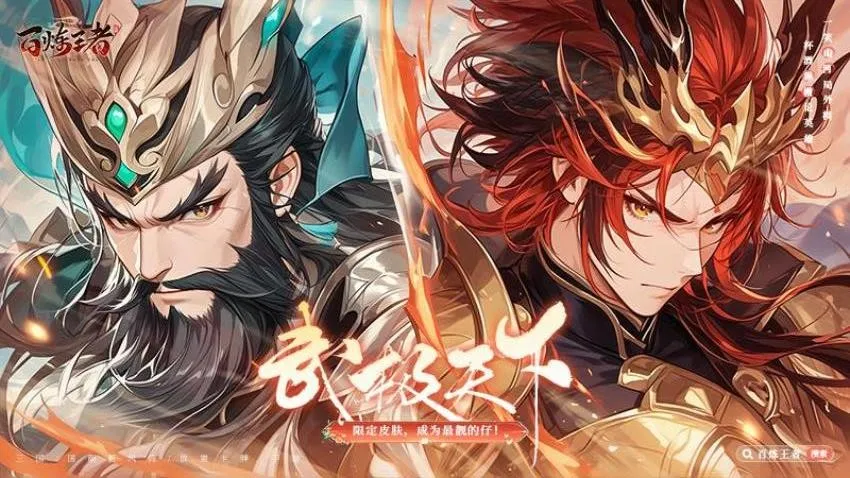 百炼王者(三国冒险游戏)