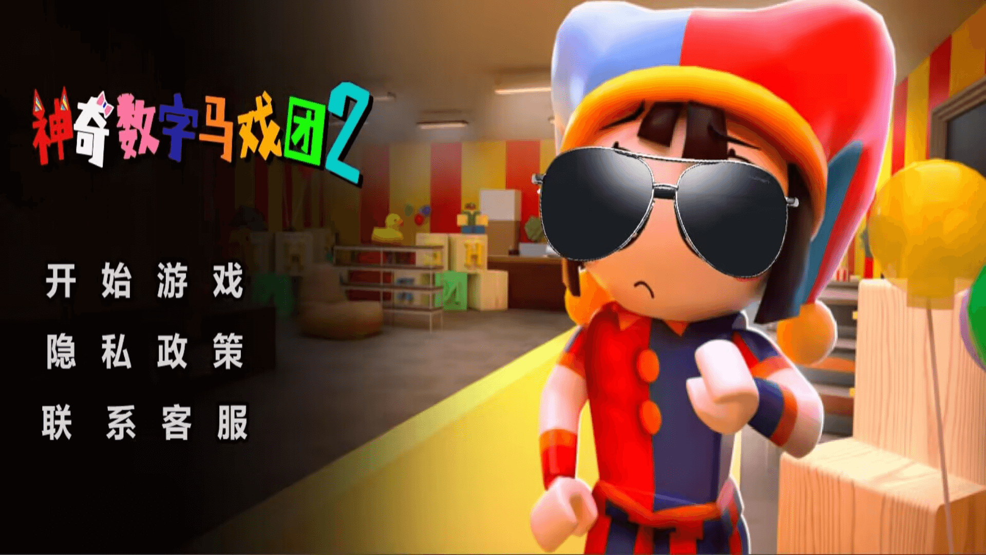 神奇数字马戏团2 1