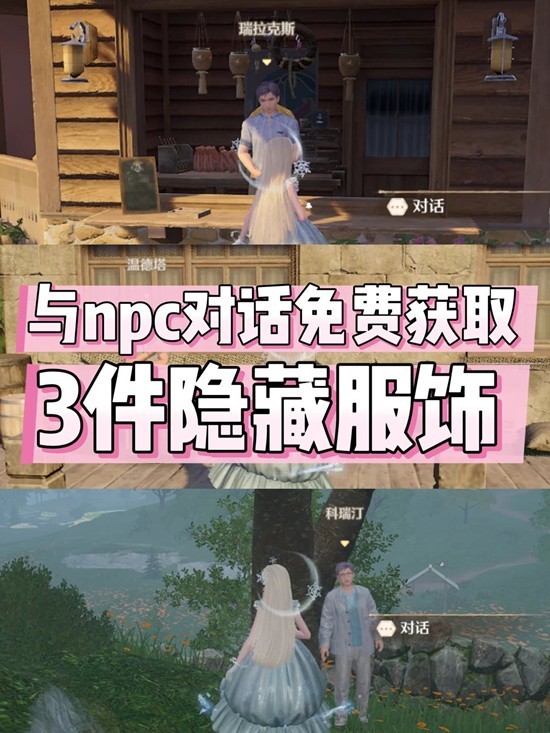 无限暖暖免费服饰获得攻略 怎么对话拿免费隐藏服饰