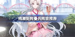 鸣潮矩阵叠兵队伍优先级怎么排