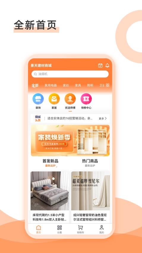 景天建材商城app 1