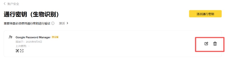 币安创建通行密钥教学