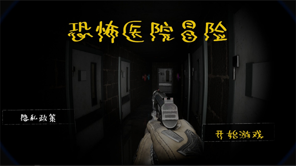 恐怖医院冒险 1