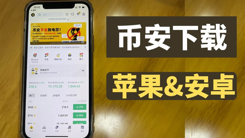 中国大陆下载币安APP(苹果&安卓)-币安交易所注册操作全流程
