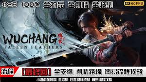 明末渊虚之羽动作全收集攻略是什么