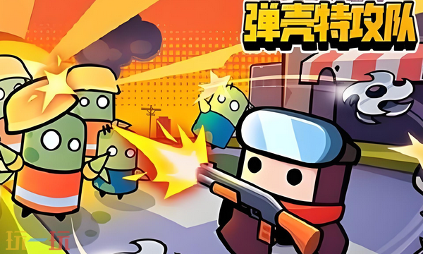 弹壳特攻队最新兑换码 弹壳特攻队兑换码长期有效汇总2026