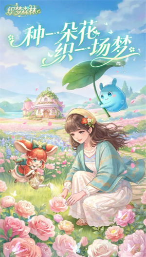 织梦森林许愿树萌新基础玩法说明