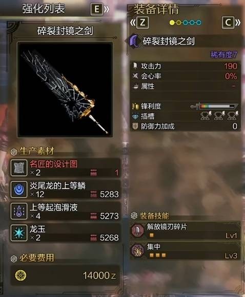 怪物猎人荒野碎裂封镜之剑图鉴 碎裂封镜之剑制作素材一览