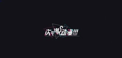 次元喵动漫官方正版下载手机网页版极速看_cycity次元城动漫官网在线观看网址镜像安全访问