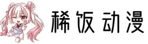 稀饭动漫app软件下载官方正版快速安装_稀饭漫画登录页面入口官网版最新镜像获取