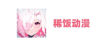 稀饭动漫网页版免费观看高清追番直通_稀饭动画app官网版稀饭漫画苹果安卓极速下载