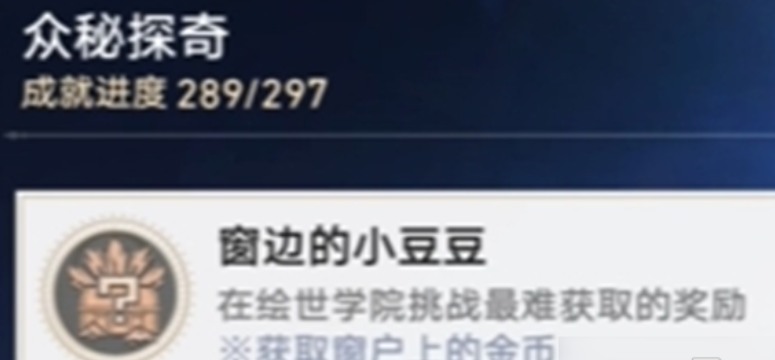 崩坏星穹铁道4.0窗边的小豆豆成就获取