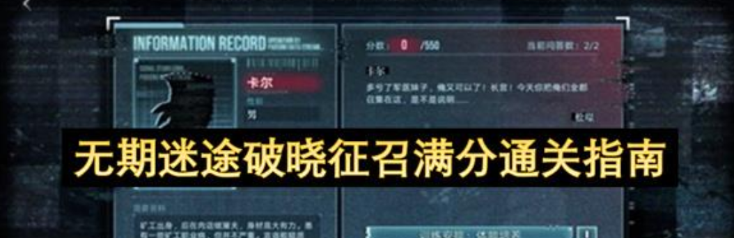 无期迷途破晓征召满分分享 无期迷途破晓征召特殊训练