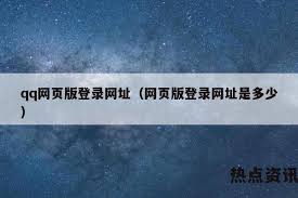 QQ网页版登录网址是什么