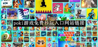 哪里有poki游戏网站推荐