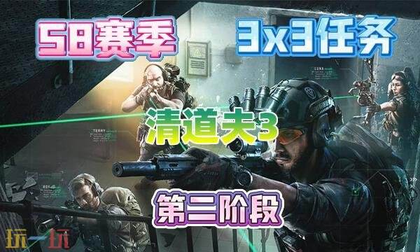 三角洲行动s8清道夫3任务怎么完成 s8赛季3×3清道夫3任务攻略