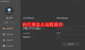 向日葵客户端怎么远程重启