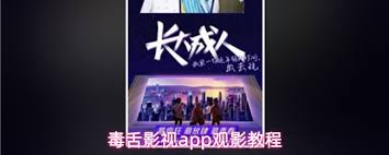 毒舌影视app如何在线看电影