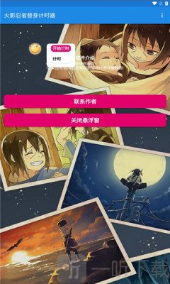 火影忍者替身计时器