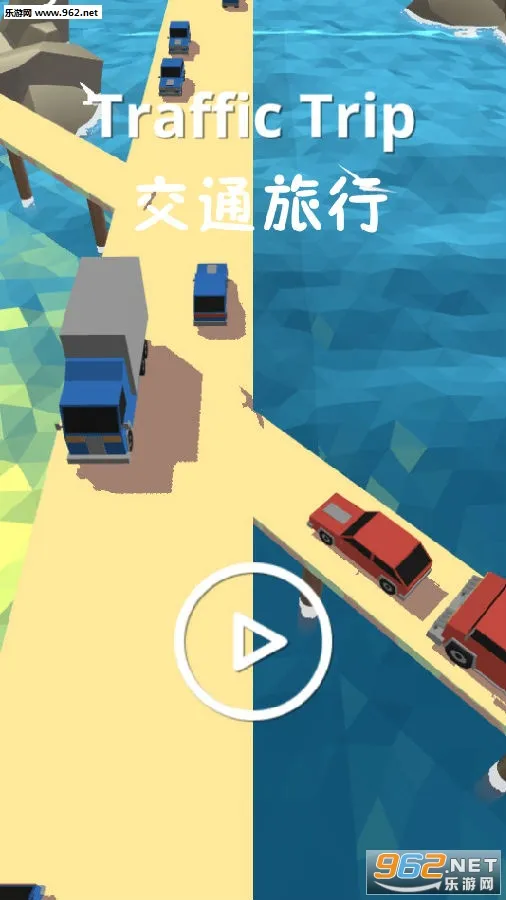 交通旅行(交通经营游戏)