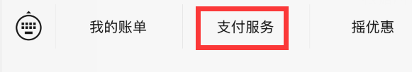 微信提现领取免手续费的方法汇总