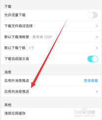 如何关闭优酷消息推送