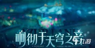 碧蓝航线响彻于天穹之音活动有什么